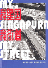 我星国我街道 My Singapura My Street