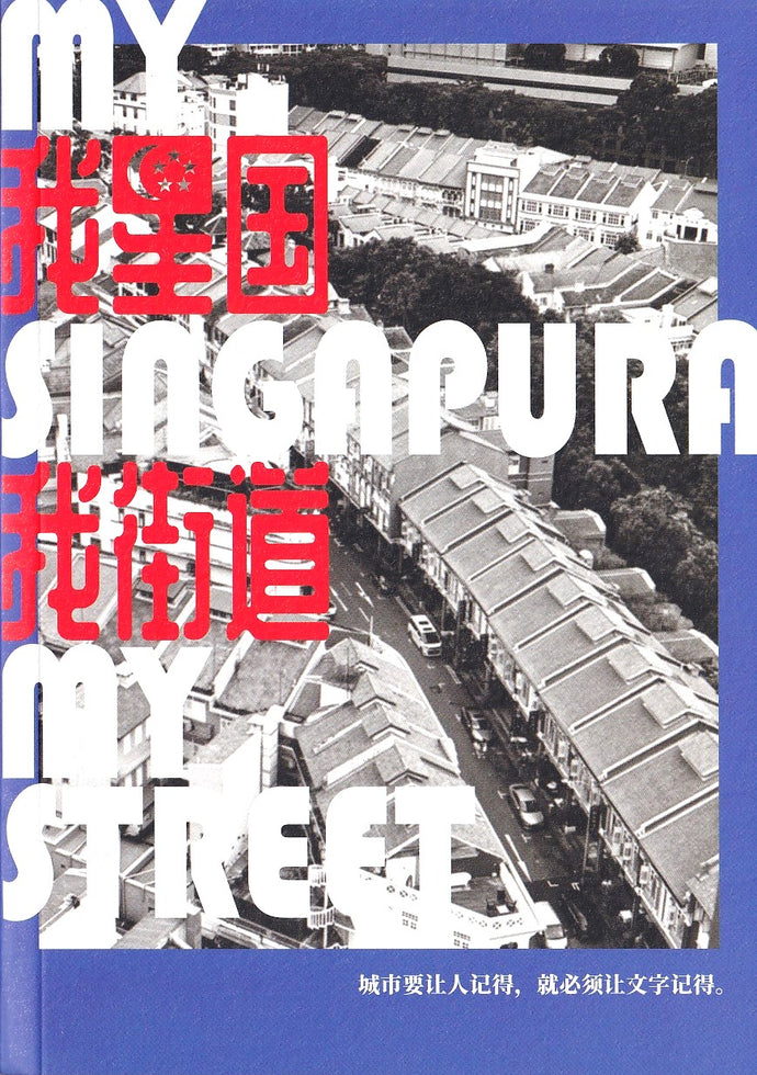 我星国我街道 My Singapura My Street