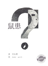 鼠患 - 中学新泛读丛书第5级