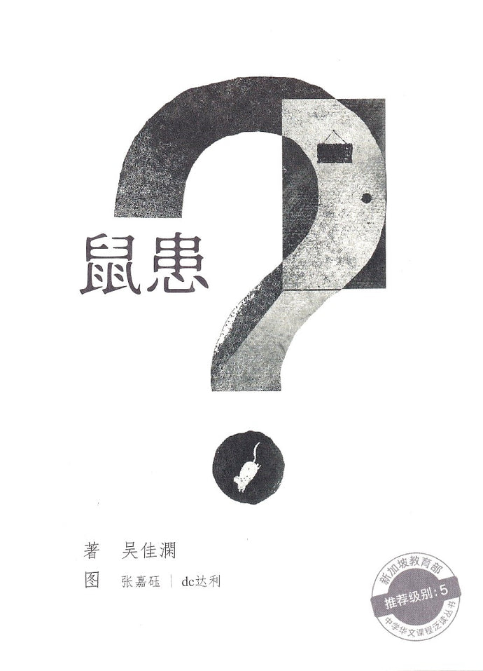 鼠患 - 中学新泛读丛书第5级