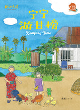 宁宁游甘榜+宁宁游新加坡河~虎威绘本优惠配套
