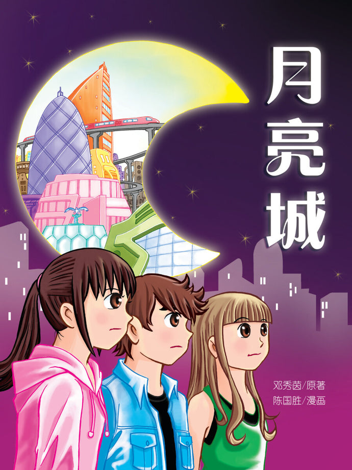 月亮城(漫画版)-有画想说3