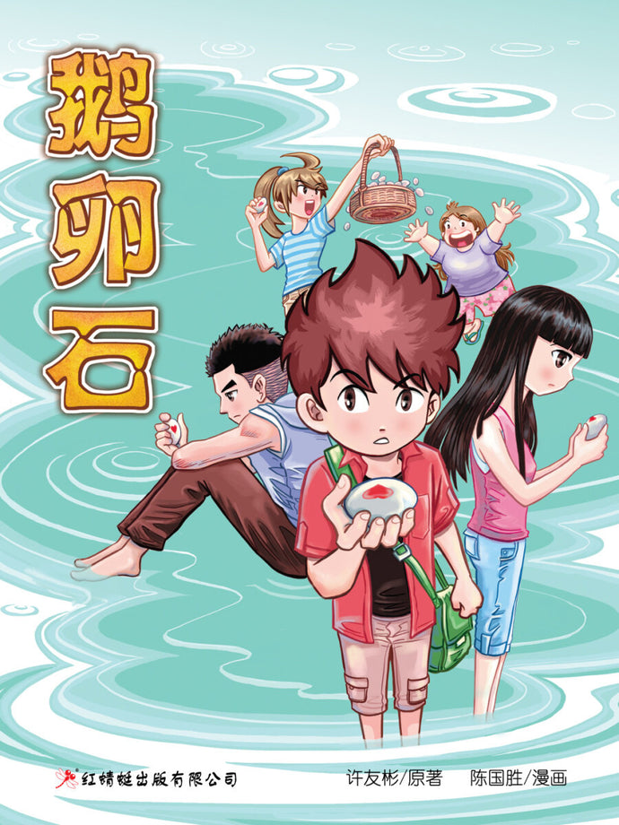 鹅卵石(漫画版)-有画想说9