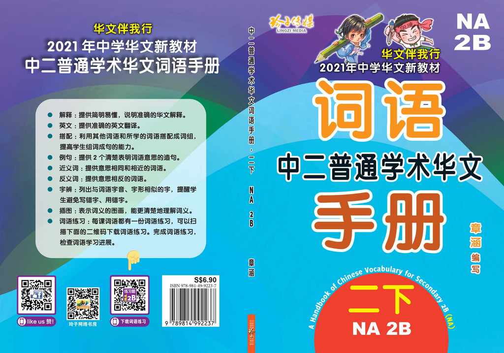 中二普通学术华文词语手册下册-NA2B（2021年新课程） – 玲子网络书房