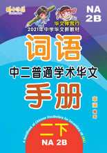中二普通学术华文词语手册下册-NA2B(2021年新课程)