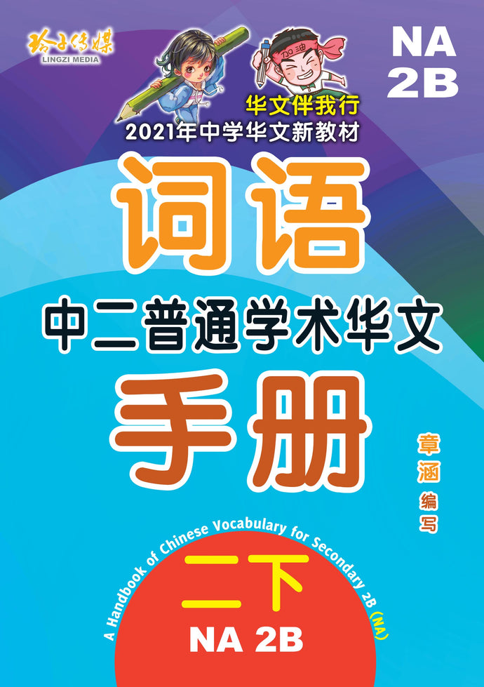 中二普通学术华文词语手册下册-NA2B(2021年新课程)