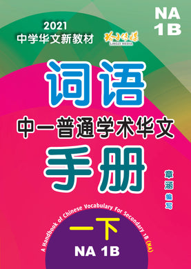 中一普通学术华文词语手册下册-NA1B(2021年新课程)