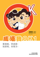成语我OK 1-3(一套三册)