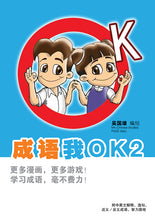 成语我OK 1-3(一套三册)