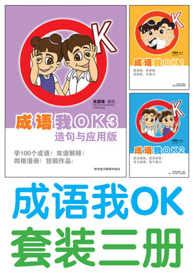 成语我OK 1-3(一套三册)