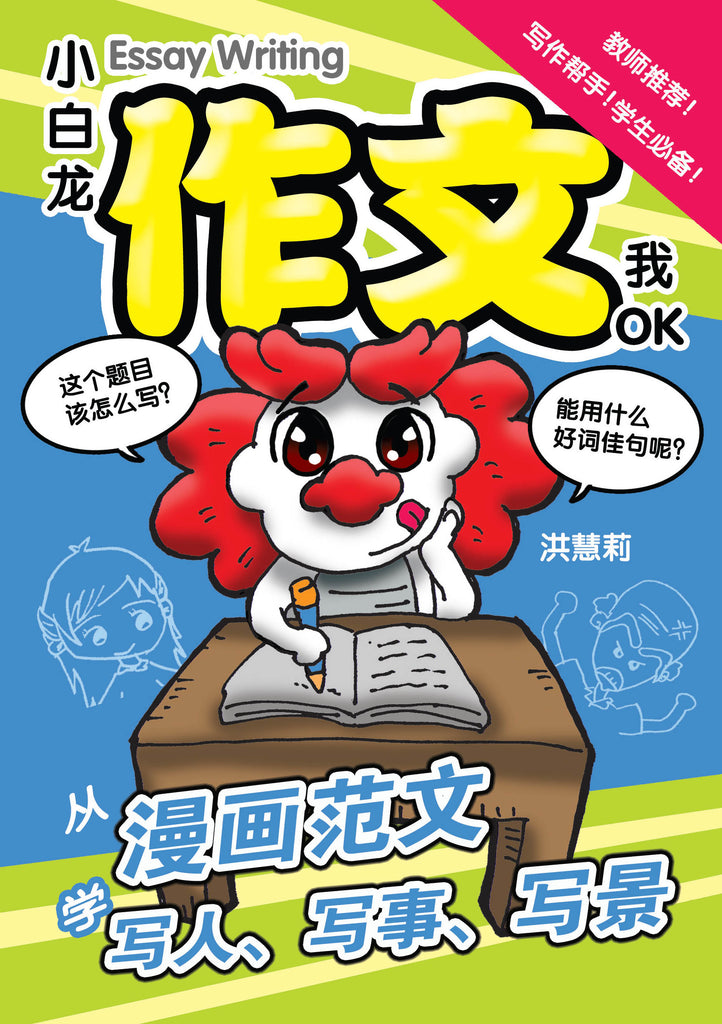 作文我OK – 玲子网络书房Lingzi Online Bookstore
