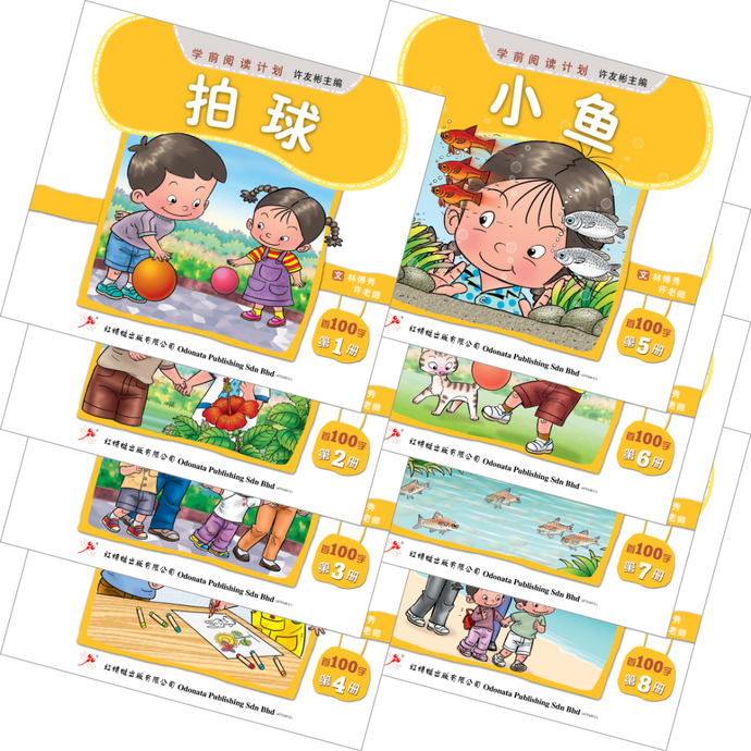 学前阅读计划-首100字读本(1套8本)