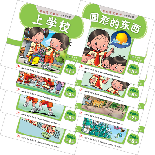 学前阅读计划-200字读本(1套8本)