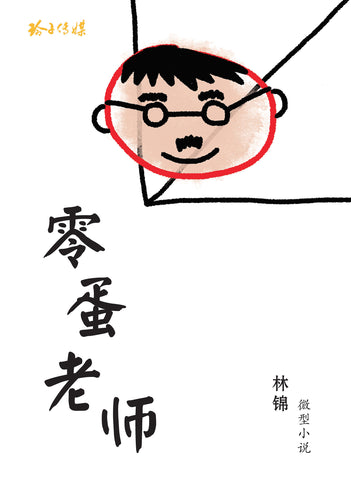 零蛋老师-林锦微型小说集