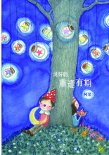 说好的,重逢有期 - 阿果图文书1(再版)