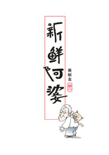 新鲜阿婆