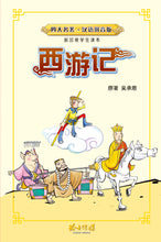 西游记-汉语拼音版新加坡学生读本(新版) Children Book with Hanyu Pinyin