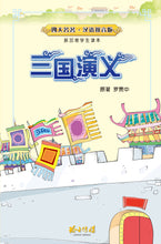 三国演义-汉语拼音版新加坡学生读本(新版) Children Book with Hanyu Pinyin