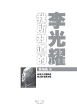 我所知道的李光耀 LKY WHOM I KNEW(陈加昌)