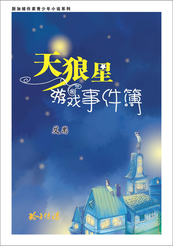 天狼星游戏事件簿(新加坡作家青少年小说系列)