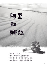 沙漠里的故事 - 尤今小说