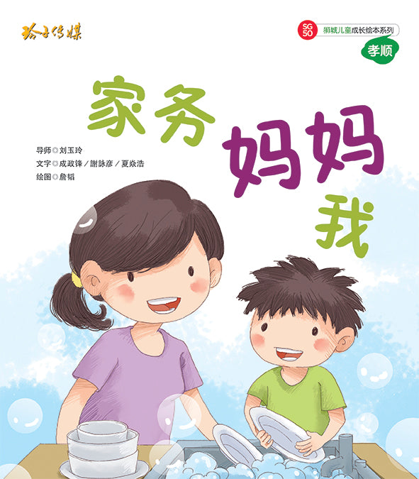 家务  妈妈  我-SG50狮城儿童成长绘本系列1-孝顺篇 Picture Book with Hanyu Pinyin