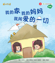 我的家,我的妈妈,我所爱的一切-SG50狮城儿童成长绘本系列1-孝顺篇 Picture Book with Hanyu Pinyin