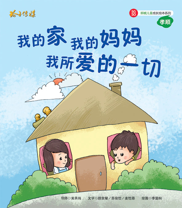 我的家,我的妈妈,我所爱的一切-SG50狮城儿童成长绘本系列1-孝顺篇 Picture Book with Hanyu Pinyin