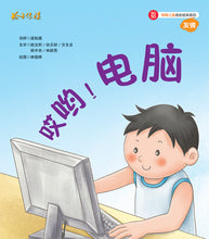 哎哟!电脑-SG50狮城儿童成长绘本系列1-友情篇 Picture Book with Hanyu Pinyin