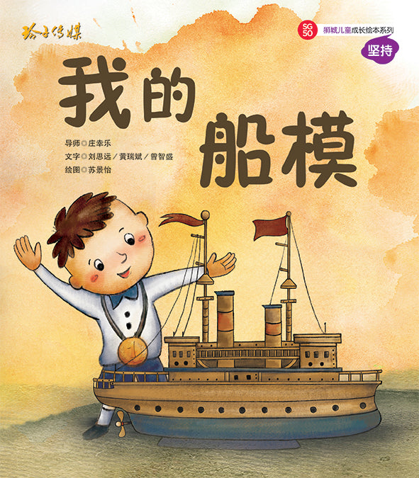 我的船模-SG50狮城儿童成长绘本系列1-坚持篇 Picture Book with Hanyu Pinyin