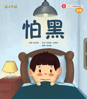怕黑-SG50狮城儿童成长绘本系列1-友情篇 Picture Book with Hanyu Pinyin
