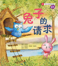 兔子的请求-SG50狮城儿童成长绘本系列1-坚持篇 Picture Book with Hanyu Pinyin