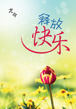 释放快乐-尤今小品