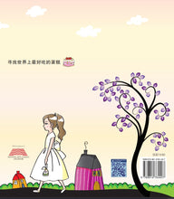 世界上最好吃的蛋糕-欢乐屋图画书系列 10(林文佩)Picture book with Hanyu Pinyin