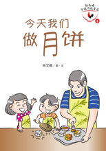 今天我们做月饼-新加坡华族传统食品3 Children book with Hanyu Pinyin