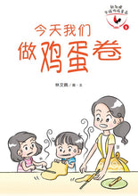 今天我们做鸡蛋卷-新加坡华族传统食品5 Children book with Hanyu Pinyin