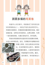 今天我们做鸡蛋卷-新加坡华族传统食品5 Children book with Hanyu Pinyin