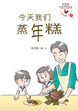 今天我们蒸年糕 - 新加坡华族传统食品7 Children book with Hanyu Pinyin
