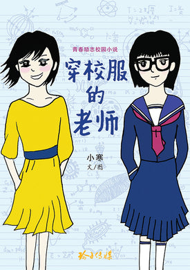 穿校服的老师-小寒小说