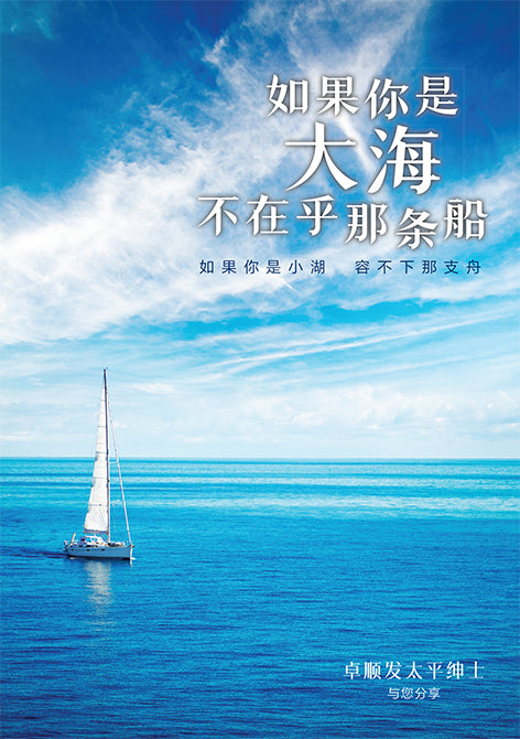 如果你是大海,不在乎那条船——卓顺发与您分享