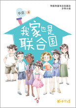 我家也是联合国 - 种族和谐与文化融合少年小说