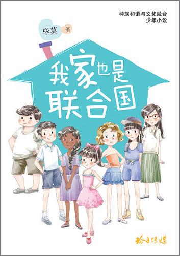 我家也是联合国 - 种族和谐与文化融合少年小说