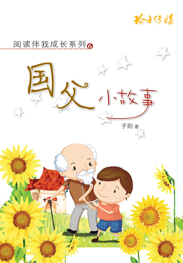 国父小故事-阅读伴我成长系列6