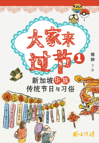 大家来过节1-新加坡华族传统节日与习俗