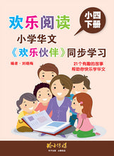 欢乐阅读-小学华文《欢乐伙伴》同步学习(小四下册)