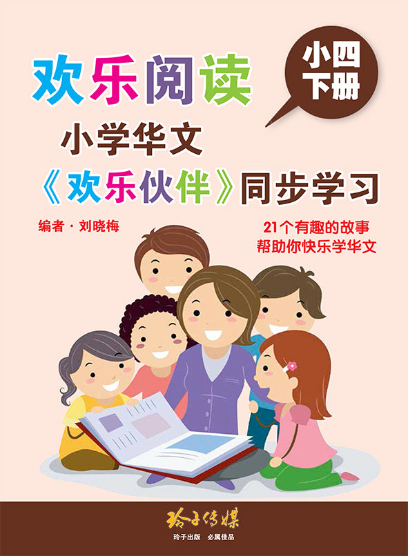 欢乐阅读-小学华文《欢乐伙伴》同步学习(小四下册)