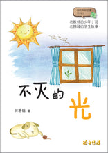 不灭的光-何若锦少年小说