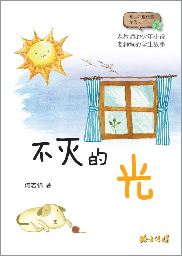 不灭的光-何若锦少年小说