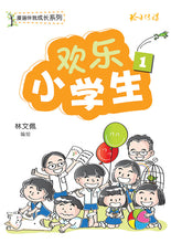 欢乐小学生-漫画伴我成长系列(林文佩)