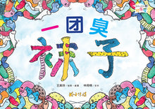 一团臭袜子-欢乐屋图画书系列 04 (王美玲)Picture Book with Hanyu Pinyin